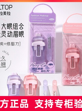 LMLTOP 睫毛夹折叠修眉刀组合套装 太阳花广角卷翘睫毛夹 LLT07