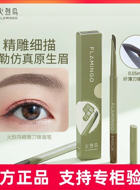 火烈鸟精雕刀锋眉笔自然立体原生眉毛根根分明持久防水砍刀眉笔