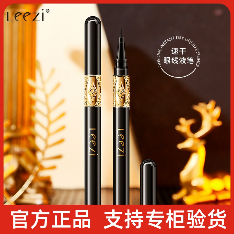 Leezi莉兹黑巴克细纹速干眼线液笔速干不晕染流畅易卸持妆眼线笔