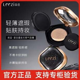 Leezi莉兹星空鎏金无瑕气垫霜轻薄遮瑕持妆不脱妆气垫不沾口罩