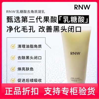 RNW乳糖酸去角质乳温和清洁保湿细腻紧致脸部面部全身凝乳正品女