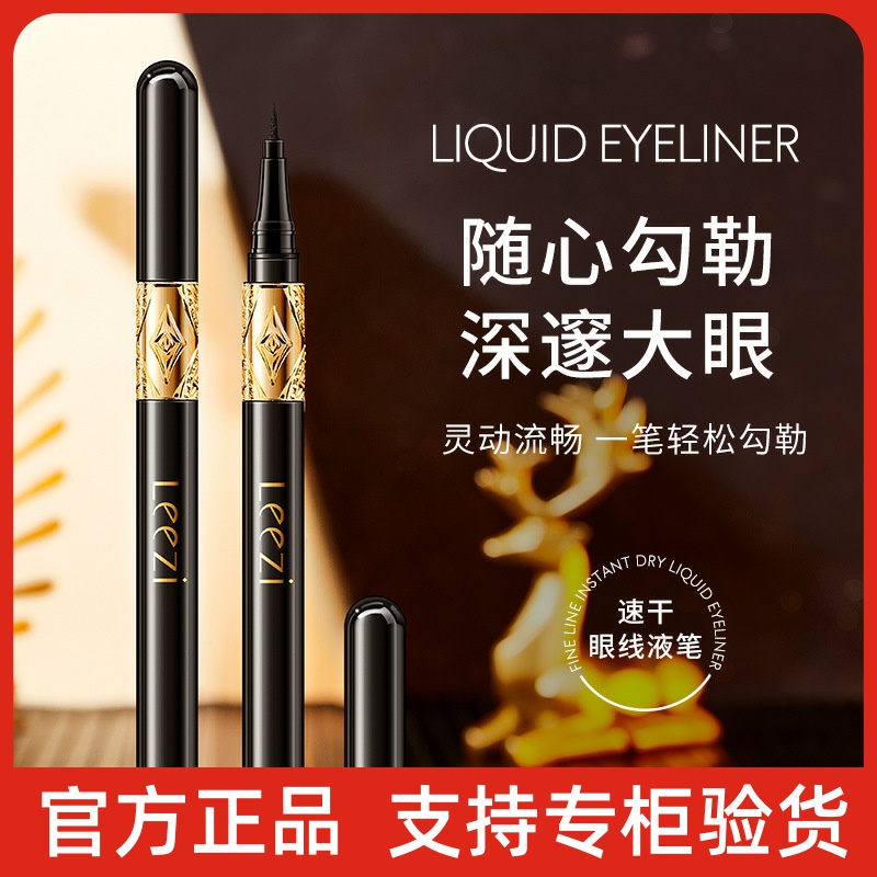 Leezi莉兹黑巴克细纹速干眼线液笔细笔头不晕染新手防水眼线笔