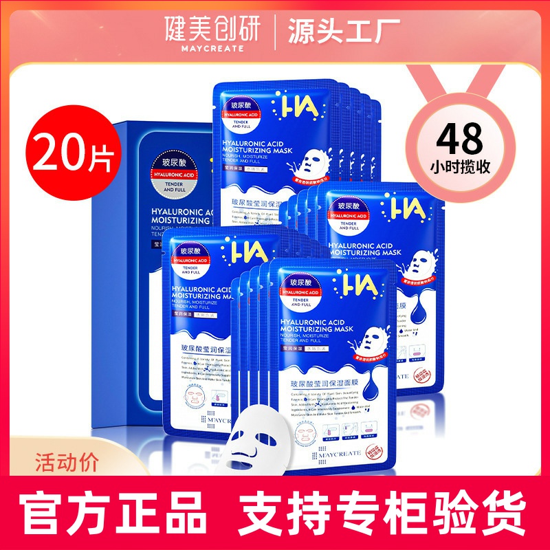 健美创研玻尿酸面膜护肤补水化妆品套盒清洁面膜20贴