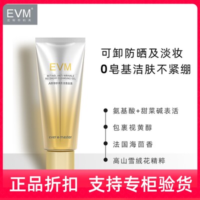 A醇系列 EVM洗面奶A醇洁面100ml 护肤品品牌直营批采