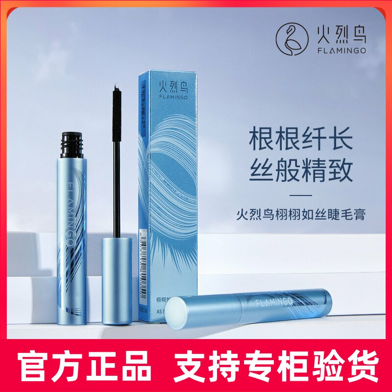 火烈鸟纤长睫毛膏女硅胶刷头根根分明自然哑黑持妆久防水不易