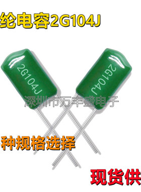 2G104J 绿色直插涤纶电容 0.1UF 100nf 400V104J 麦拉电容器 现货