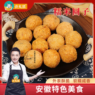 许大狼安徽合肥糯米圆子1kg油炸丸子当季纯香糯米，鲜香猪肉，
