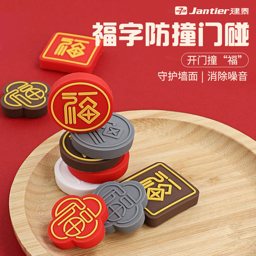 【福字防撞门碰】开门撞福好寓意