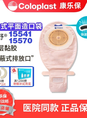 康乐保15541/15570一件式造口袋肠道造口袋10-66mm 魔术贴一个