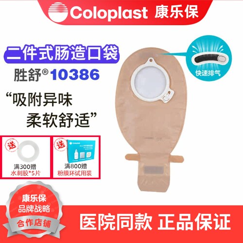康乐保二件式肠道造口袋10386