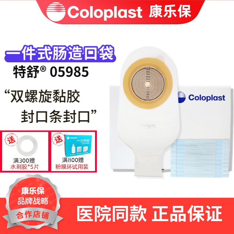 康乐保 特舒5985造口袋一件式大便肛门造瘘袋5885开口袋05985