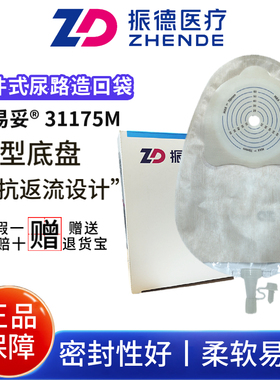 振德德易妥一件式平面尿路造口袋31175M一次性泌尿膀胱小便袋尿袋