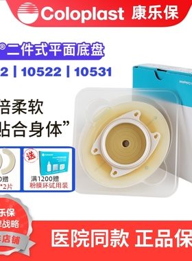康乐保 10522二件式卡扣式平面造口底盘10512 10531一盒
