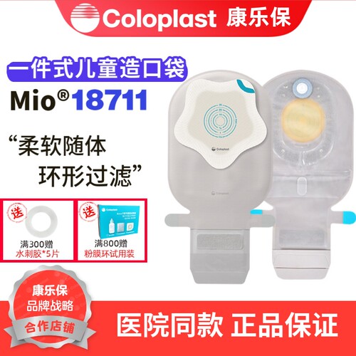 康乐保mio一件式儿童造口袋18711