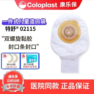 正品康乐保 2115特舒儿童一件式造口袋 大便造瘘袋肛袋小号一个价
