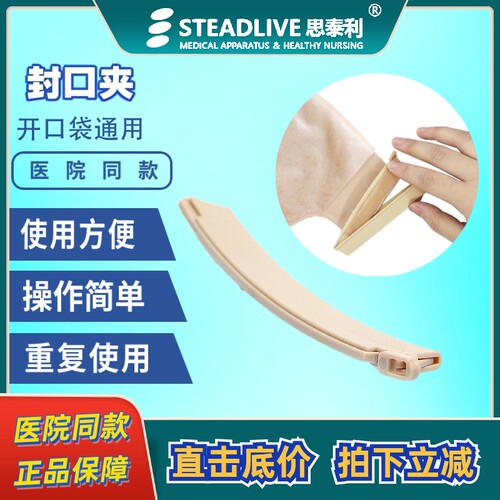 造口袋封口夹开口式造瘘袋肛门袋思泰利康乐保爱乐康通用重复使用