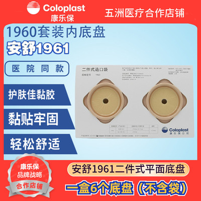 康乐保安舒二件式造口底盘6个