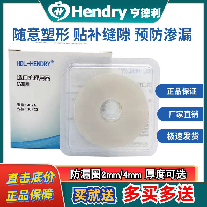 造口防漏圈亨德利402A随意塑形