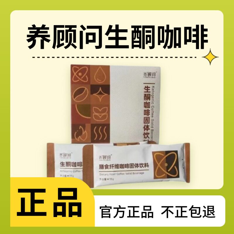 养顾问生酮咖啡四季优美正品