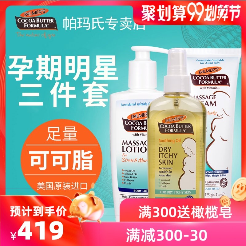 帕玛氏孕期妊娠怀孕期预防乳霜舒缓油套装孕纹孕妇专用