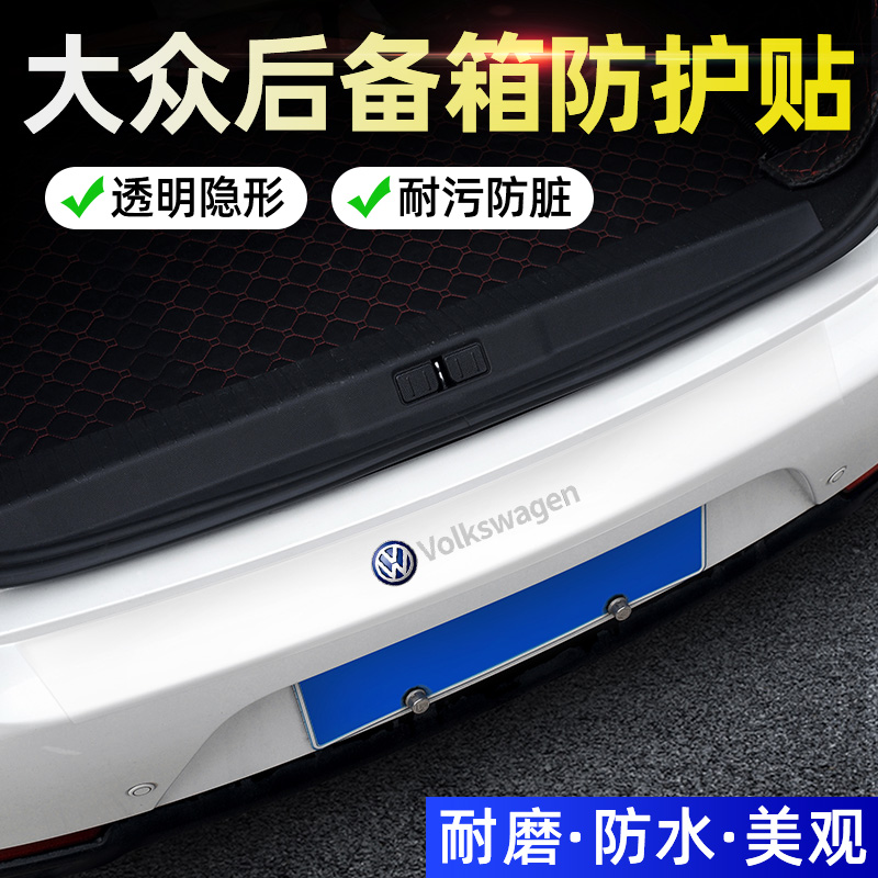 大众探岳途岳CC途安途观途昂速腾朗逸汽车后备箱防护条防撞防擦贴