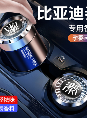 比亚迪秦pro/dmi/plusdm汽车香水ev车载香薰内饰plus用品大全摆件