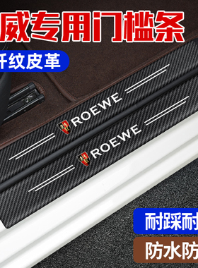 荣威汽车门槛条防踩防护条防刮ei6 i5 360 350 550 Ei5迎宾踏板贴