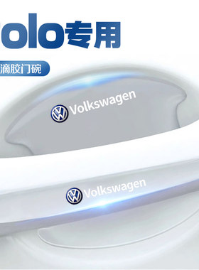 大众POLO专用门碗膜门把手防刮贴