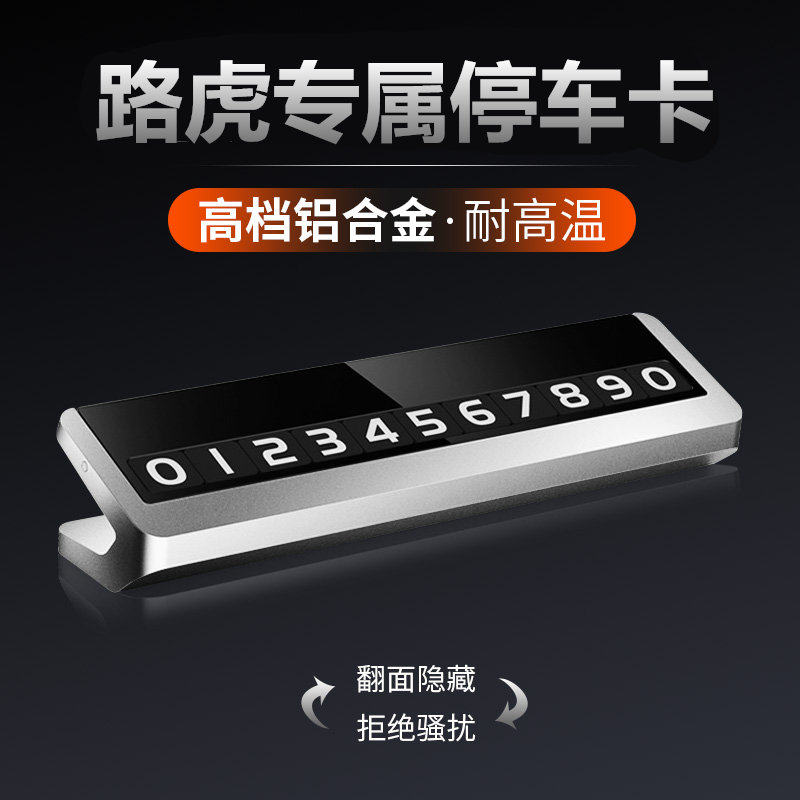 路虎车内饰用品揽胜 极光 星脉 发现 神行改装汽车载停车牌移车卡