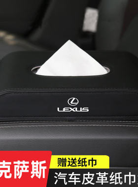 雷克萨斯纸巾盒ES200ES300h内饰NX/RX/UX/LS车载抽纸盒汽车内用品