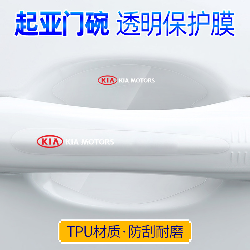 起亚k2k3k4k5智跑kx3奕跑焕驰kx5车门把手贴防刮拉手门碗贴膜防划