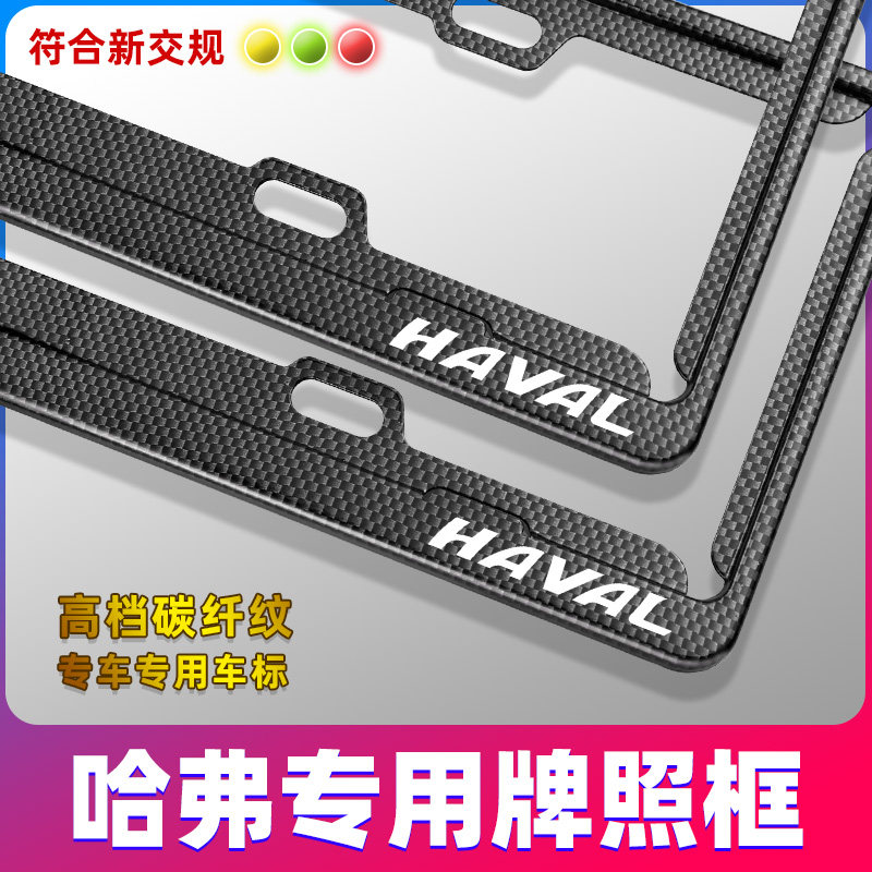 适用哈弗H6 H9 F7X M6 H5 H4H2改装专用车牌架牌照边框套碳纤维纹