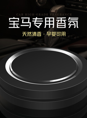 宝马3系5系7系x1x3x5x6525li320l改装车载香水座车内摆件装饰用品