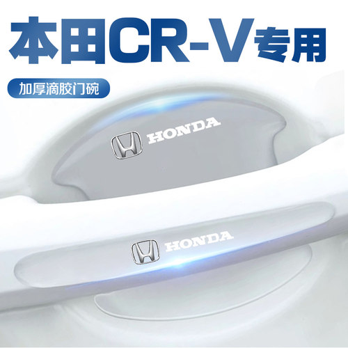 本田CRV专用门碗门把手防刮贴