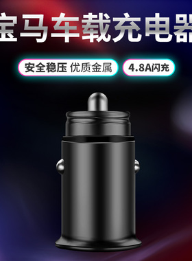 宝马车载充电器3系/5系/320/530li/730/x1/x3/x5x6改装车内饰用品