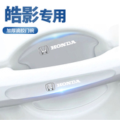 23款 本田皓影门把手贴门碗保护膜浩影装 饰配件汽车用品大全车门贴