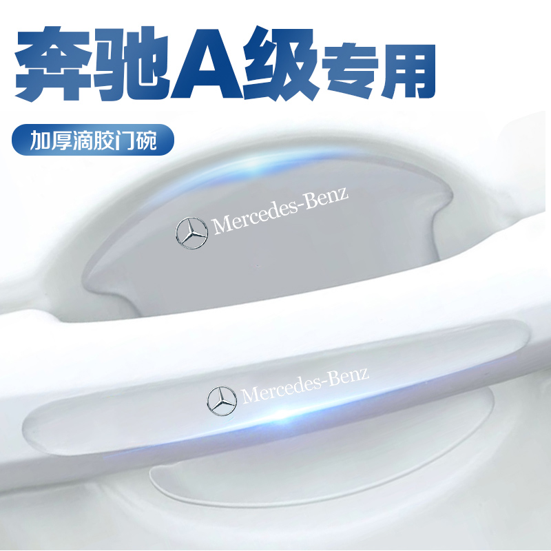 奔驰A级A180L A200L专用汽车门把手防护贴门碗保护膜拉手防刮用品