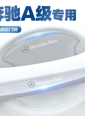奔驰A级A180LA200L门碗保护膜