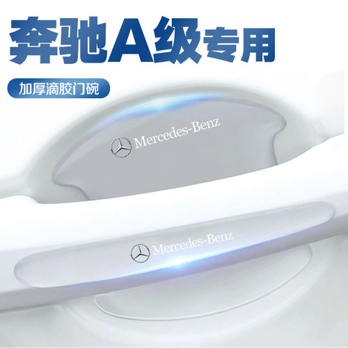 奔驰A级A180LA200L门碗保护膜