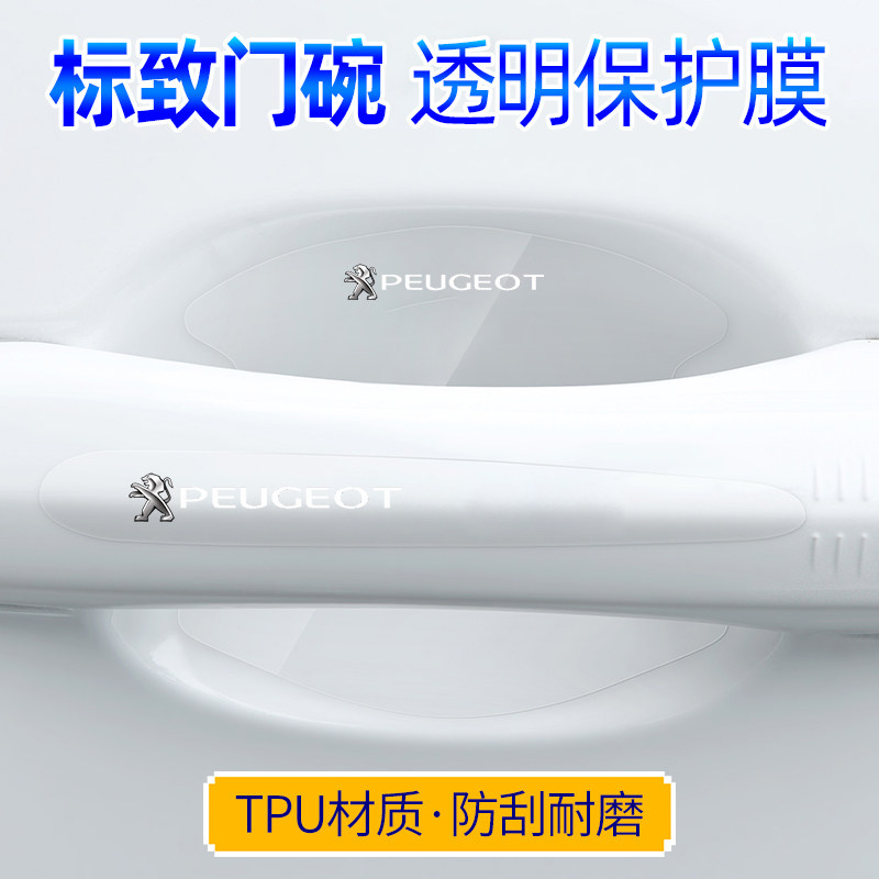 标致308408 508 4008 5008车门把手贴防刮汽车拉手门碗贴膜防护套