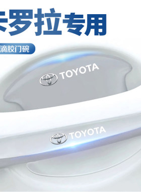 丰田卡罗拉锐放车门把手贴门碗