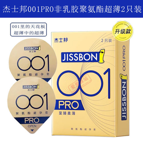 杰士邦001pro非乳胶聚氨酯避孕套2只装超薄裸入0.01mm正品安全套
