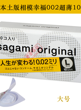 包邮 日本原装sagami相模002幸福0.02非乳胶超薄避孕套10只装大号