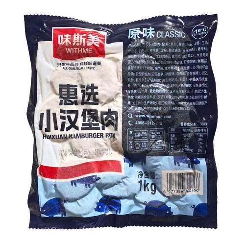 味斯美惠选小汉堡肉1kg 肉块烘焙面包夹心肉馅冷冻半成品原料