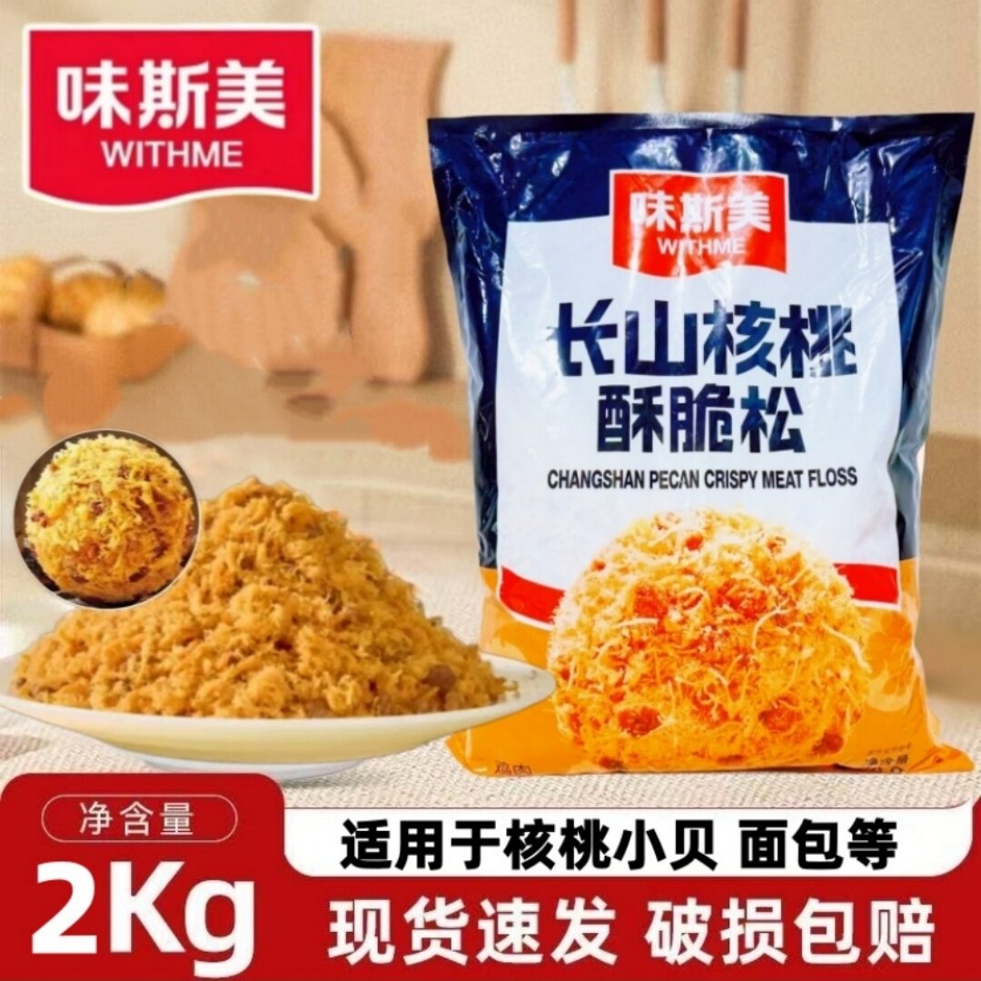 味斯美长山核桃酥脆松2kg饭团寿司蛋糕面包商用烘焙肉松小贝原料