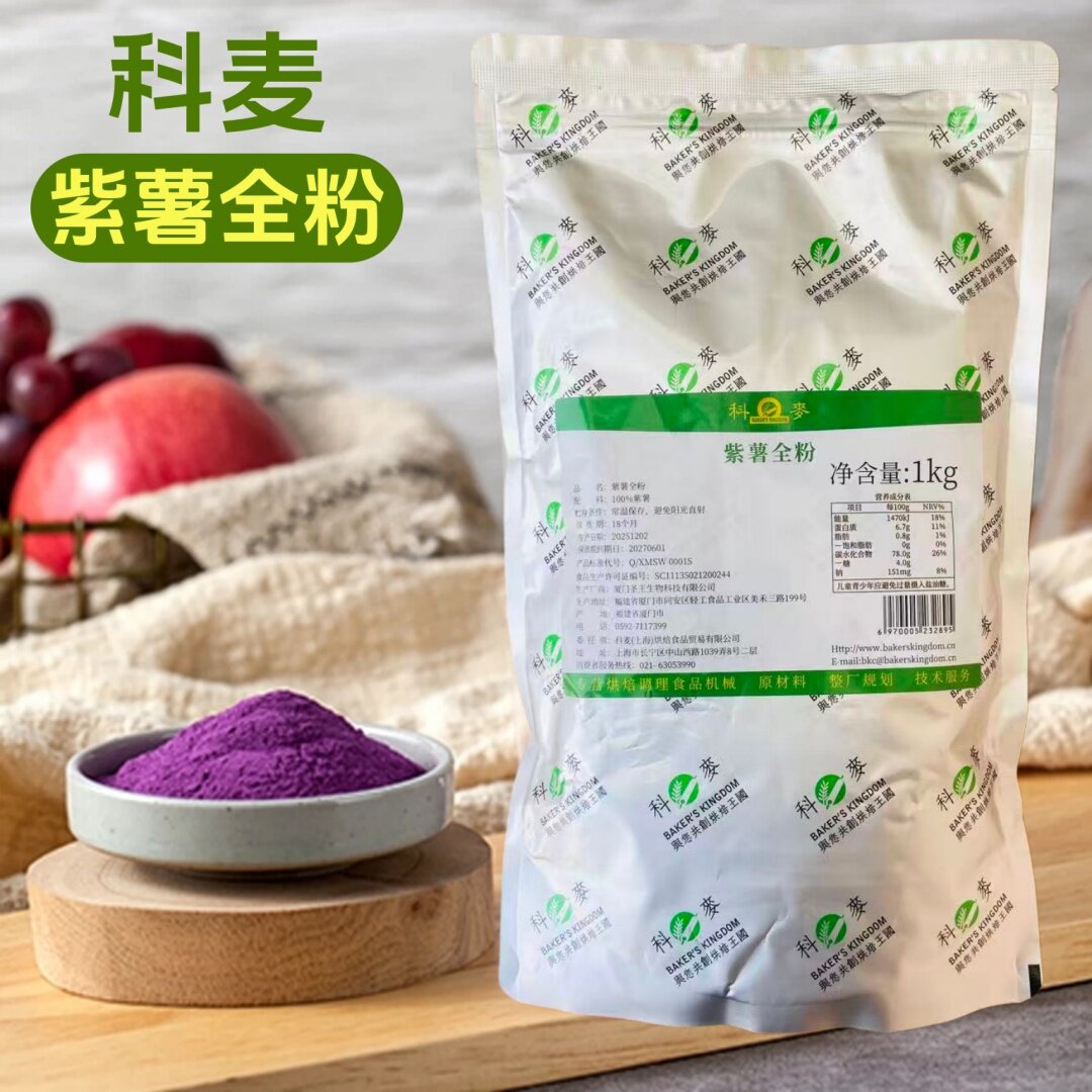 科麦紫薯全粉1kg纯紫薯粉熟粉烘焙面包冰淇淋奶茶馒头面用调色