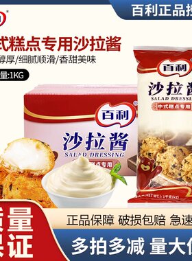百利中式糕点沙拉酱1kg*12包 肉松小贝面包蛋糕寿司手抓饼色拉酱