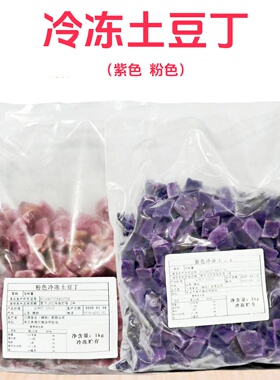 速冻紫色粉色冷冻土豆丁马铃薯漂烫净菜商用健康速素食蔬菜轻食
