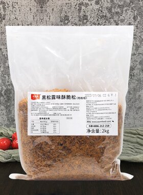 味斯美黑松露味酥脆松中式糕点肉松小贝材料面包蛋糕烘焙肉酥2kg