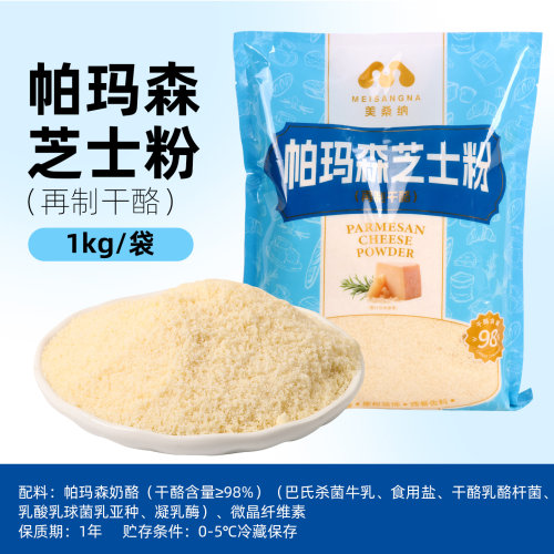 美桑纳芝士粉1kg 粗粒烘焙面包西餐撒料商用原料意面奶酪粉
